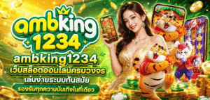 ambking1234 ฝากถอนทรูวอลเล็ต ไม่มีขั้นต่ำ